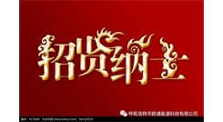 標題：呼和浩特歐通能源科技有限公司招聘啟示
瀏覽次數(shù)：13465
發(fā)表時間：2017-08-31