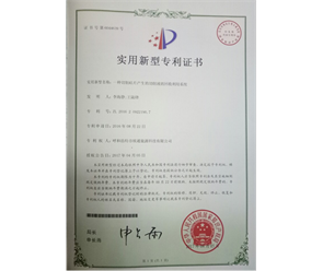 標(biāo)題：專利證書
瀏覽次數(shù)：6837
發(fā)表時(shí)間：2018-09-25