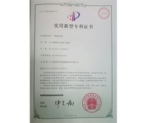 標(biāo)題：專利證書
瀏覽次數(shù)：6930
發(fā)表時(shí)間：2018-09-25